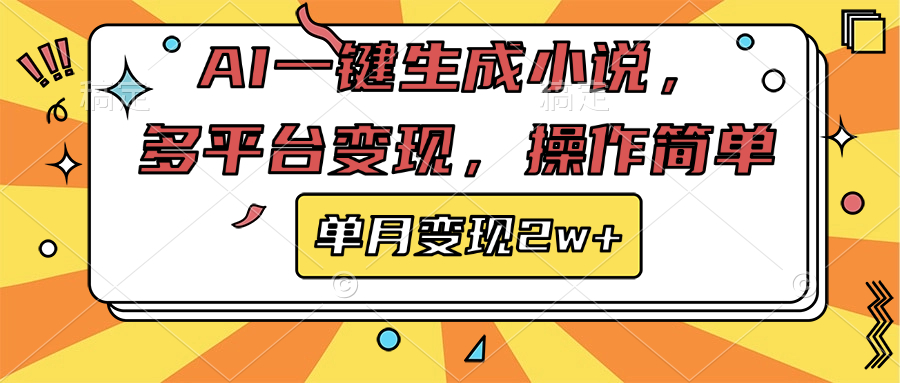 AI一键生成小说，多平台变现， 操作简单，单月变现2w+-往来项目网