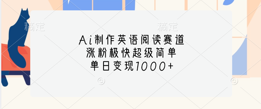 Ai制作英语阅读赛道，单日变现1000+，涨粉极快超级简单，-往来项目网