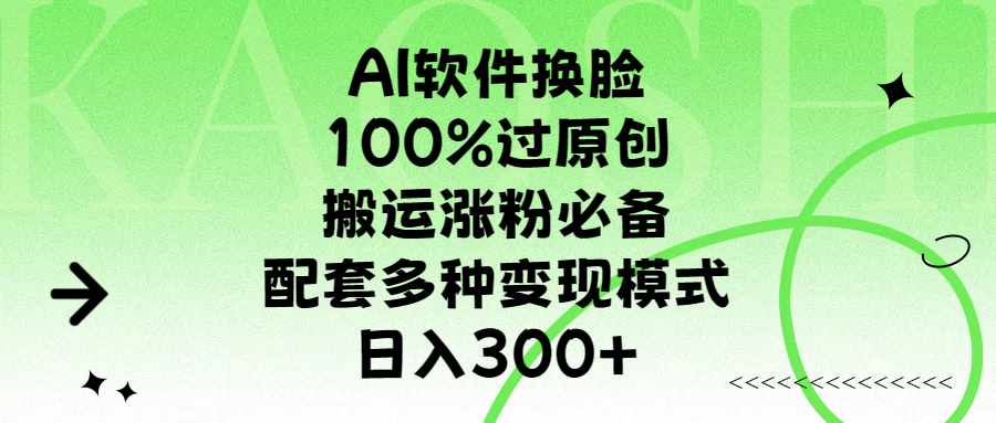 AI软件换脸，100%过原创，搬运涨粉必备，配套多种变现模式，日入300+-往来项目网