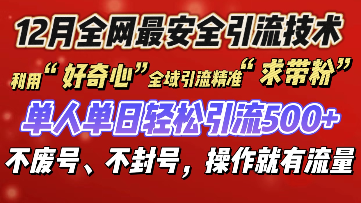 利用“好奇心”全域引流精准“求带粉”，单人单日轻松引流500+-往来项目网