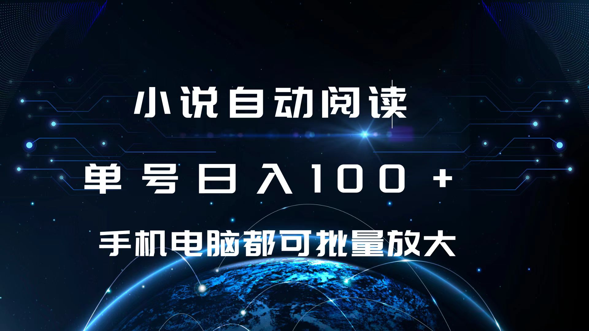 小说自动阅读 单号日入100+ 手机电脑都可 批量放大操作-往来项目网