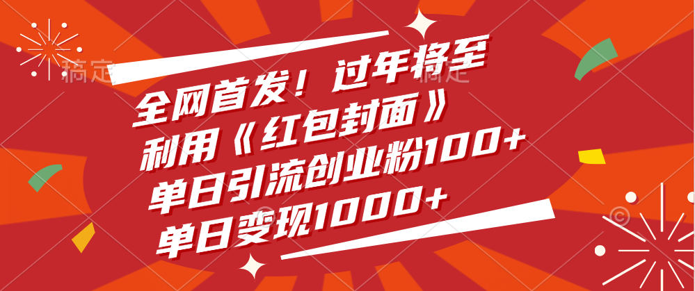 全网首发！过年将至，利用《红包封面》，单日引流创业粉100+，单日变现1000+-往来项目网