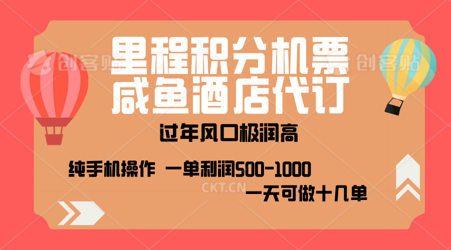 出行高峰来袭，里程积分/酒店代订，高爆发期，一单300+—2000+，月入过万不是梦！-往来项目网