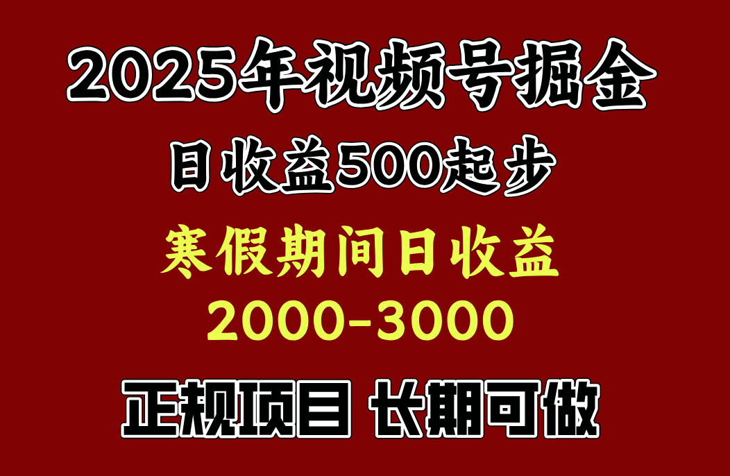 最新视频号项目，单账号日收益500起步，寒假期间日收益2000-3000左右，-往来项目网