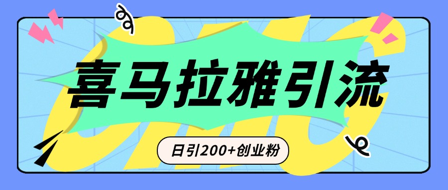 从短视频转向音频：为什么喜马拉雅成为新的创业粉引流利器？每天轻松引流200+精准创业粉-往来项目网