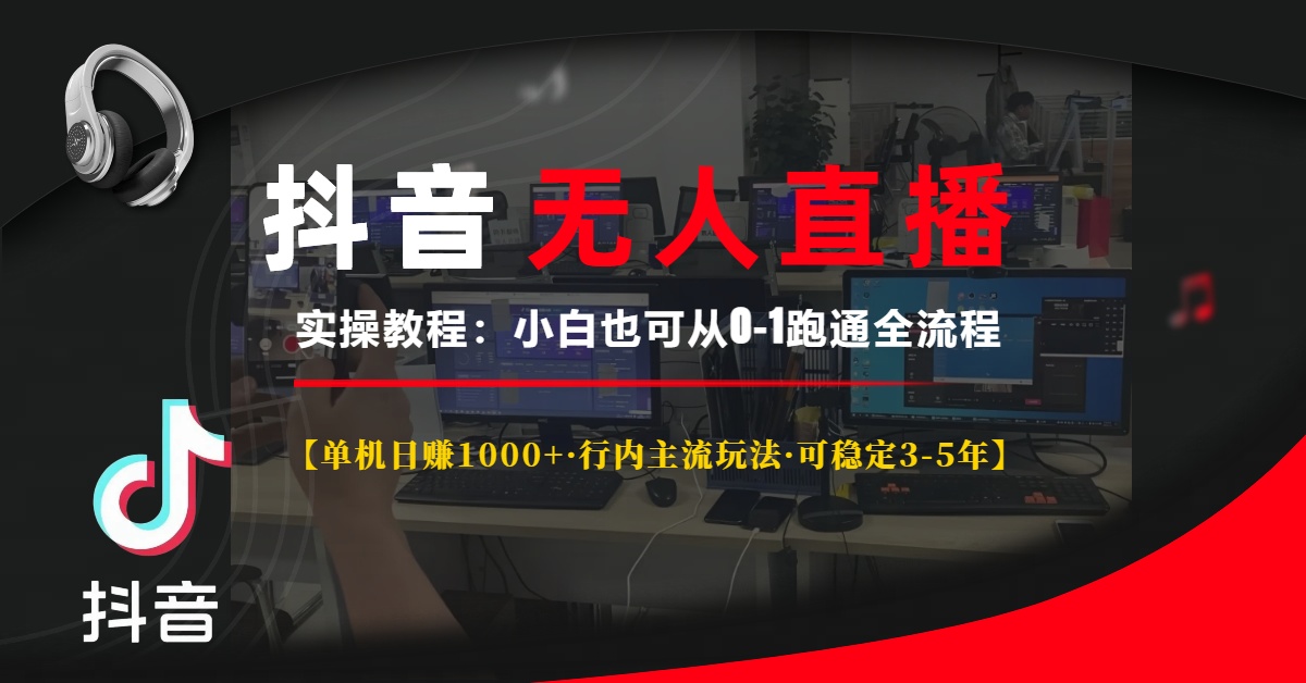 抖音无人直播实操教程【单机日赚1000+行内主流玩法可稳定3-5年】小白也可从0-1跑通全流程-往来项目网