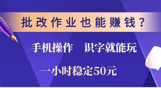 批改作业也能赚钱？0门槛手机项目，识字就能玩！一小时稳定50元！-往来项目网