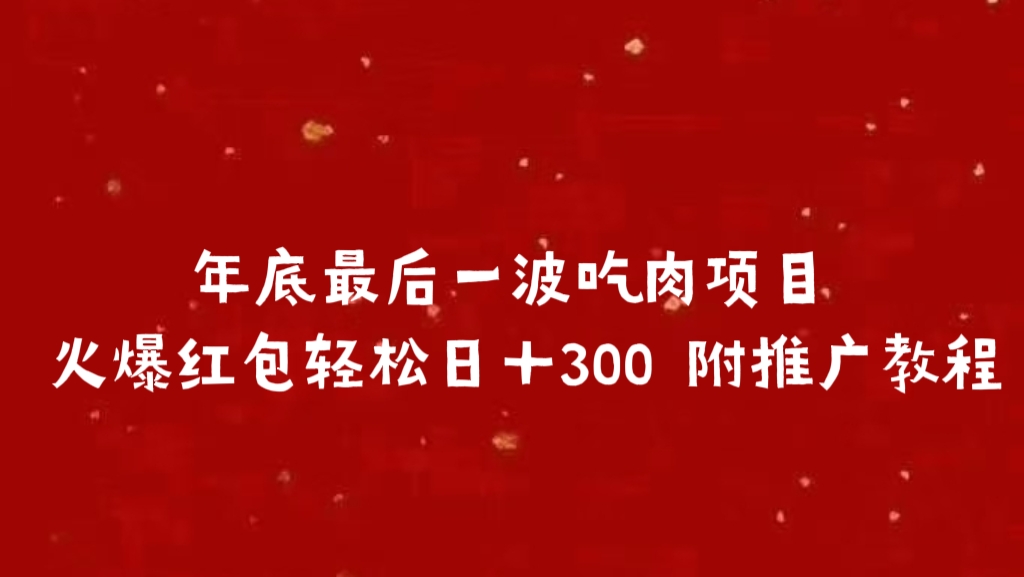 年底最后一波吃肉项目 火爆红包轻松日＋300 附推广教程-往来项目网