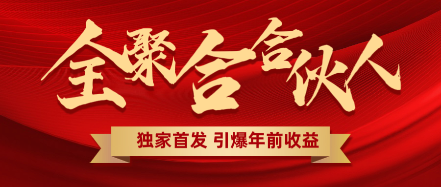 全聚合项目引爆年前收益！日入1000＋小白轻松上手，效果立竿见影，暴力吸“金”-往来项目网