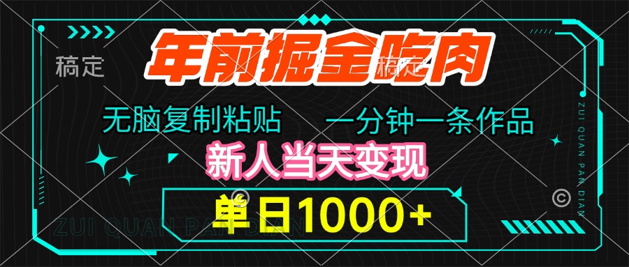 年前掘金吃肉，无脑复制粘贴，单日1000+，一分钟一条作品，新人当天变现-往来项目网