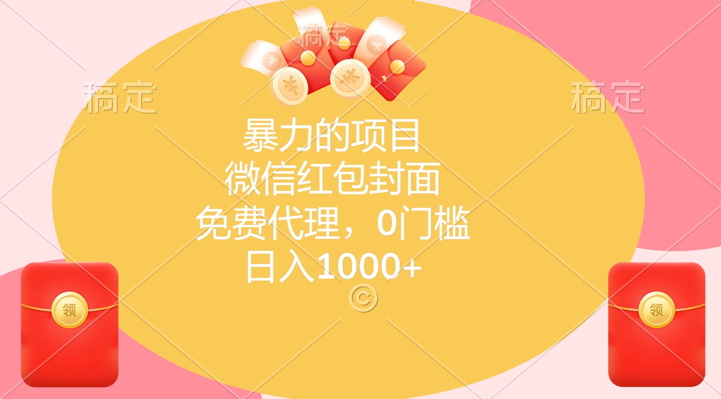 暴力的项目，微信红包封面，免费代理，0门槛，日入1000+-往来项目网