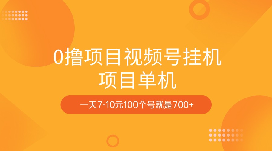 0撸项目视频号挂机项目单机一天7-10元100个号就是700+-往来项目网