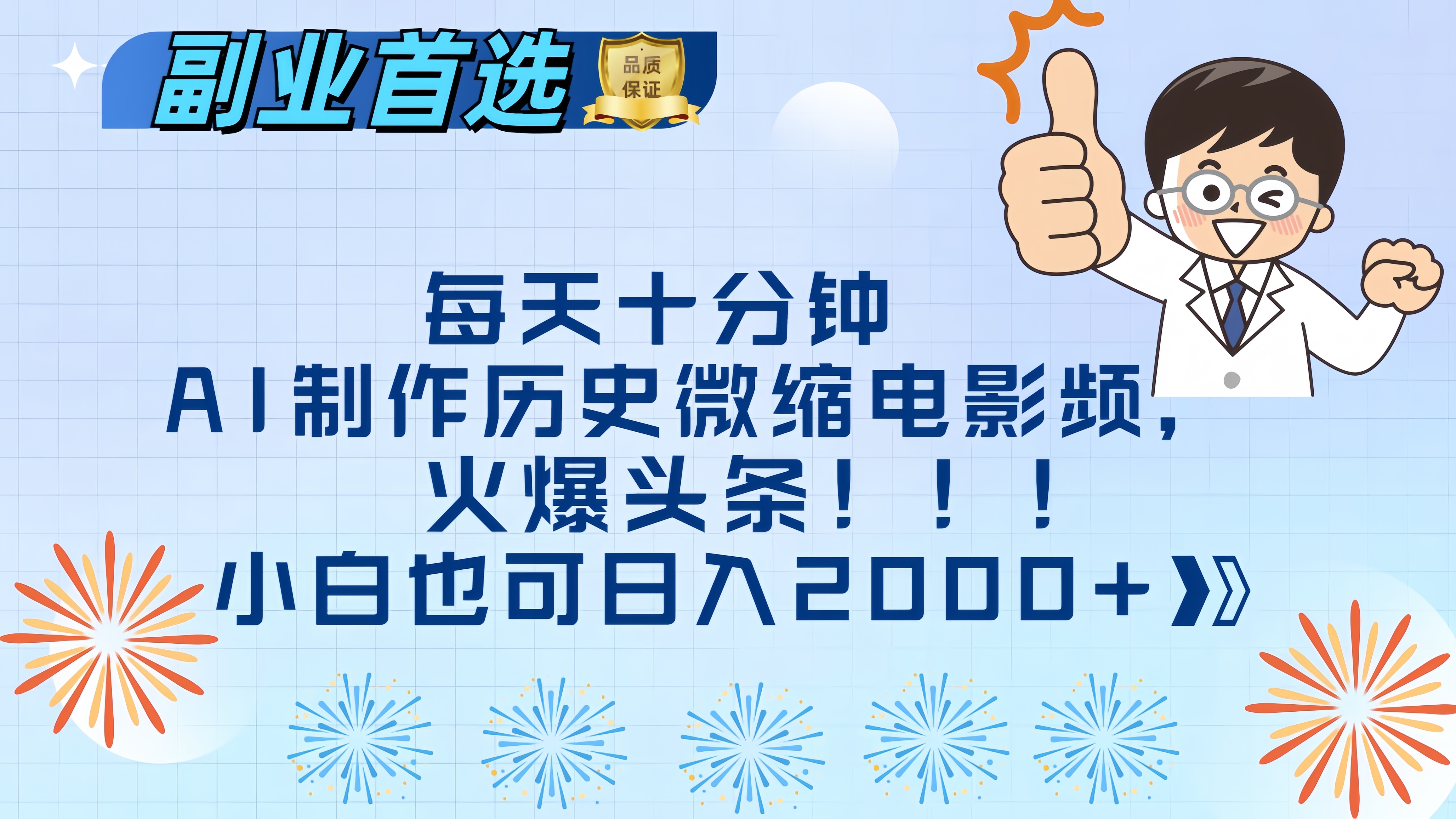 每天十分钟AI制作历史微缩电影视频，火爆头条，小白也可日入2000+-往来项目网