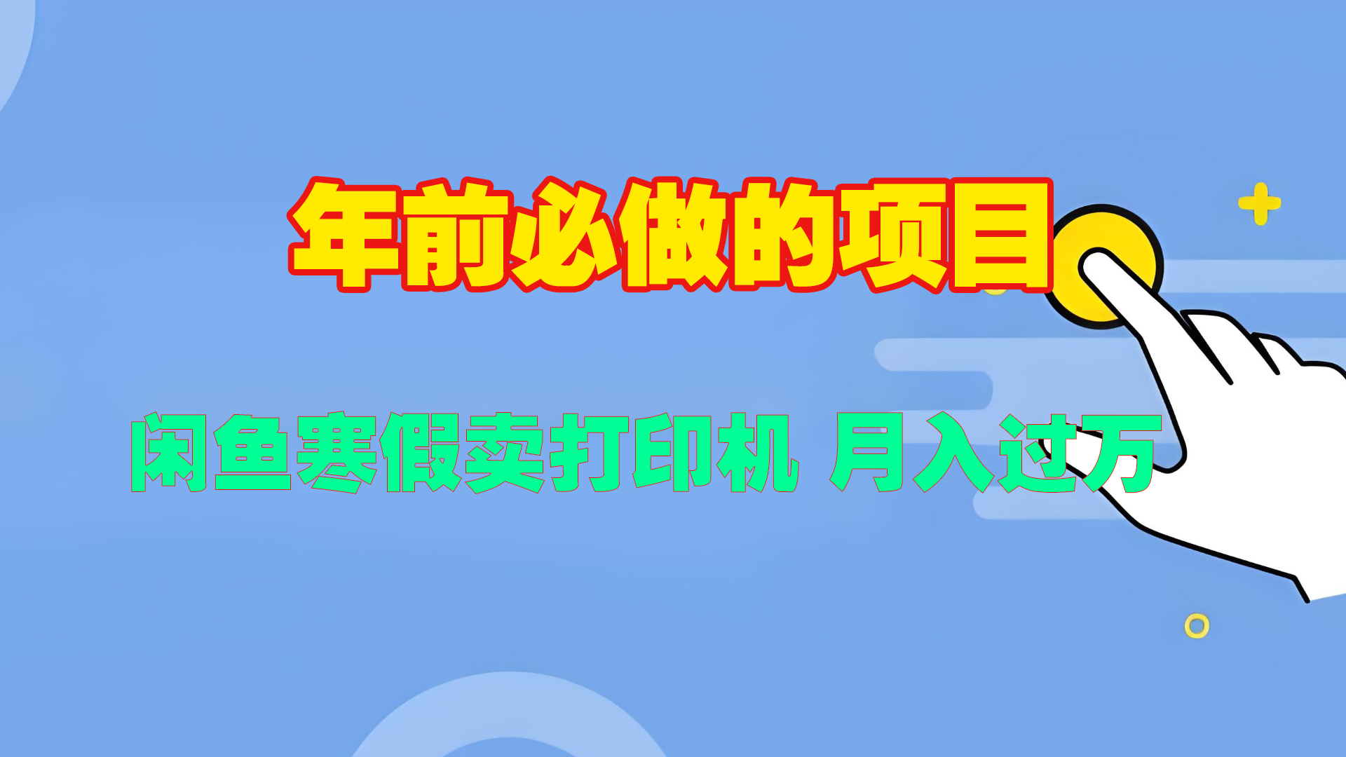 寒假闲鱼卖打印机、投影仪，一个产品产品实现月入过万-往来项目网