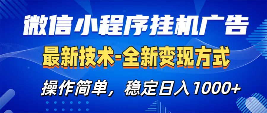 微信小程序挂机广告最新技术，全新变现方式，操作简单，纯小白易上手，稳定日入1000+-往来项目网