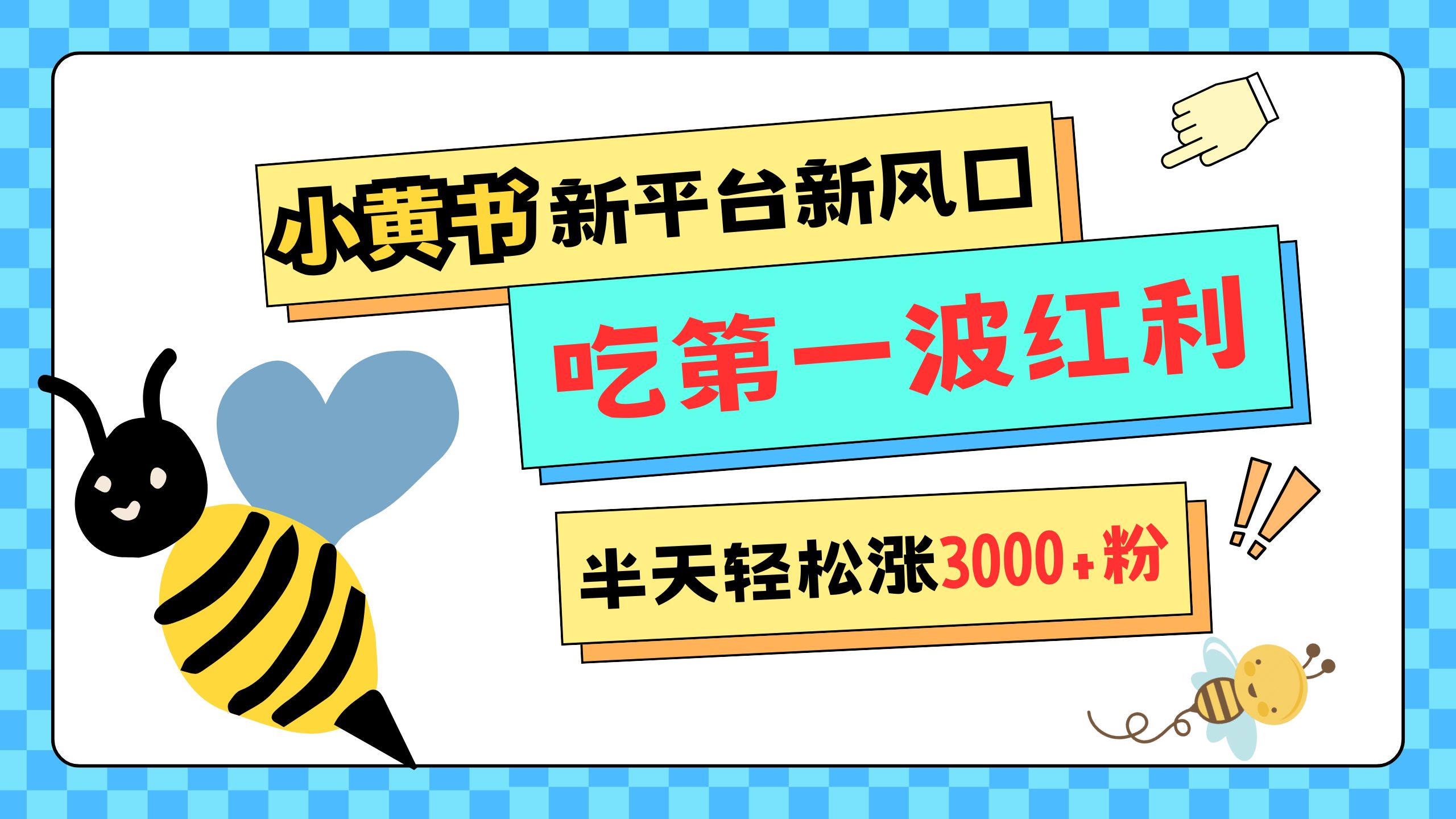 网易版小红书重磅来袭，新平台新风口，管理宽松，半天轻松涨3000粉，第一波红利等你来吃-往来项目网