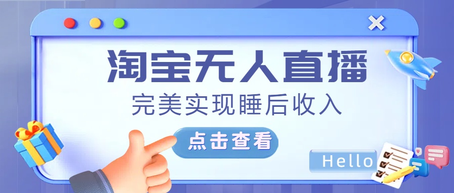 最新淘宝无人直播4.0，完美实现睡后收入，操作简单，-往来项目网