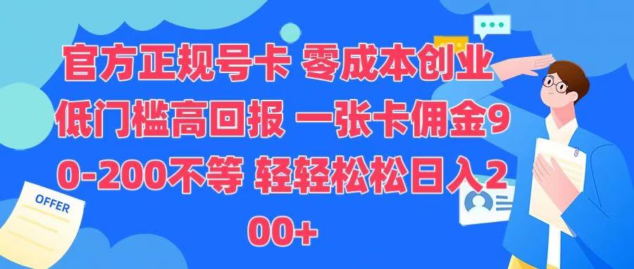 官方正规号卡 实现零成本创业 轻轻松松日入200+-往来项目网