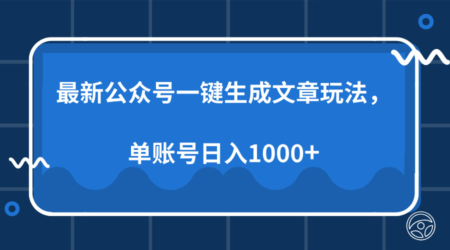 最新公众号AI一键生成文章玩法，单帐号日入1000+-往来项目网