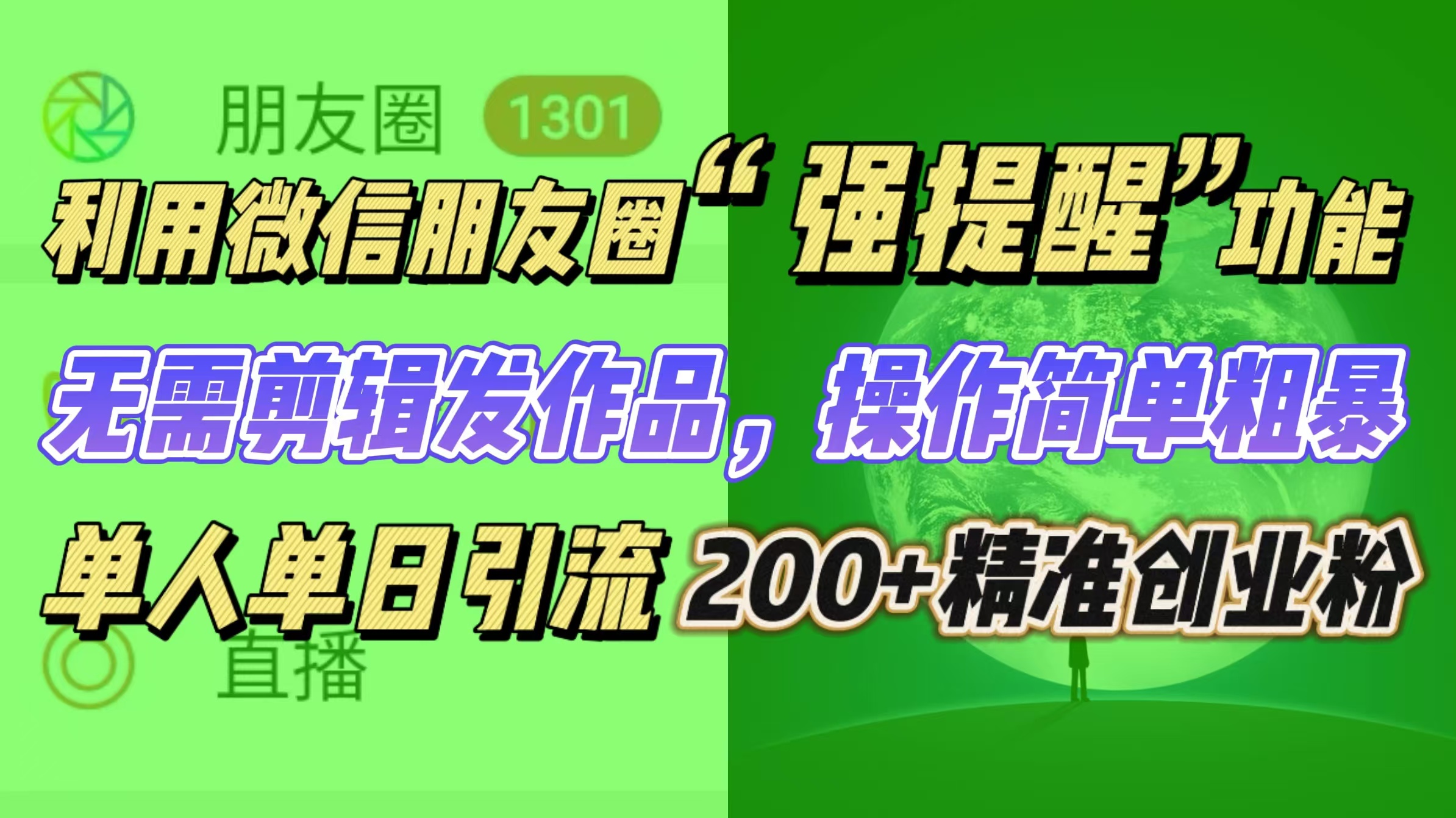 利用微信朋友圈“强提醒”功能，引流精准创业粉无需剪辑发作品，操作简单粗暴，单人单日引流200+创业粉-往来项目网