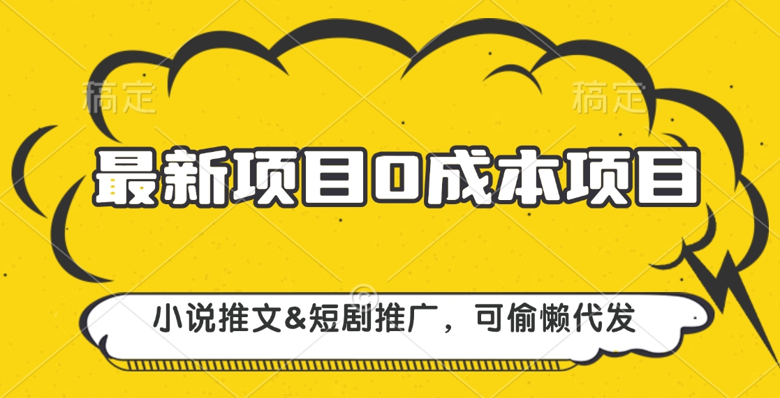 最新项目 0成本项目，小说推文短剧推广，可偷懒代发-往来项目网