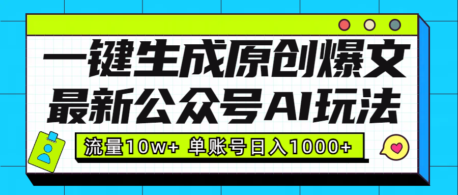 最新公众号AI玩法！一键生成原创爆文，流量10w+，单账号日入1000+-往来项目网