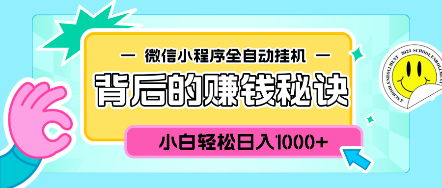 微信小程序全自动挂机背后的赚钱秘诀，小白轻松日入1000+-往来项目网