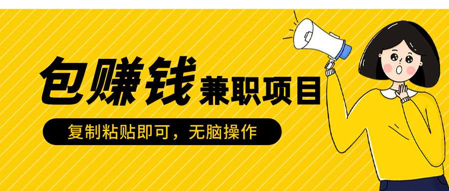 包赚钱兼职项目，只需复制粘贴-往来项目网