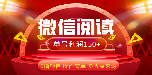 2024微信阅读最新玩法！！0撸，没有任何成本有手就行，一天利润150+-往来项目网