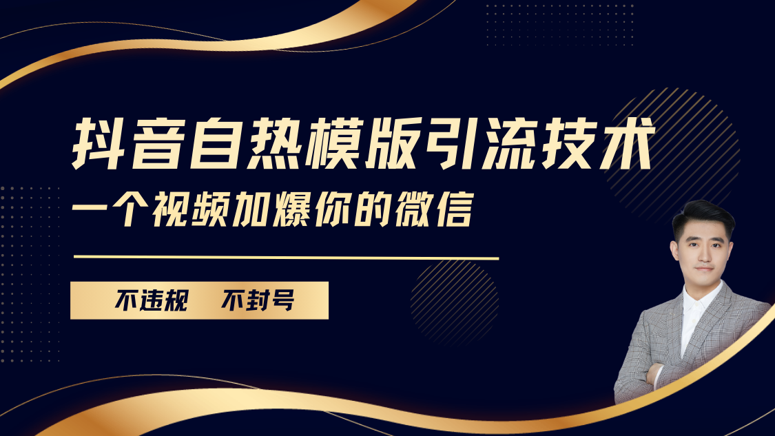 抖音最新自热模版引流技术，不违规不封号， 一个视频加爆你的微信-往来项目网