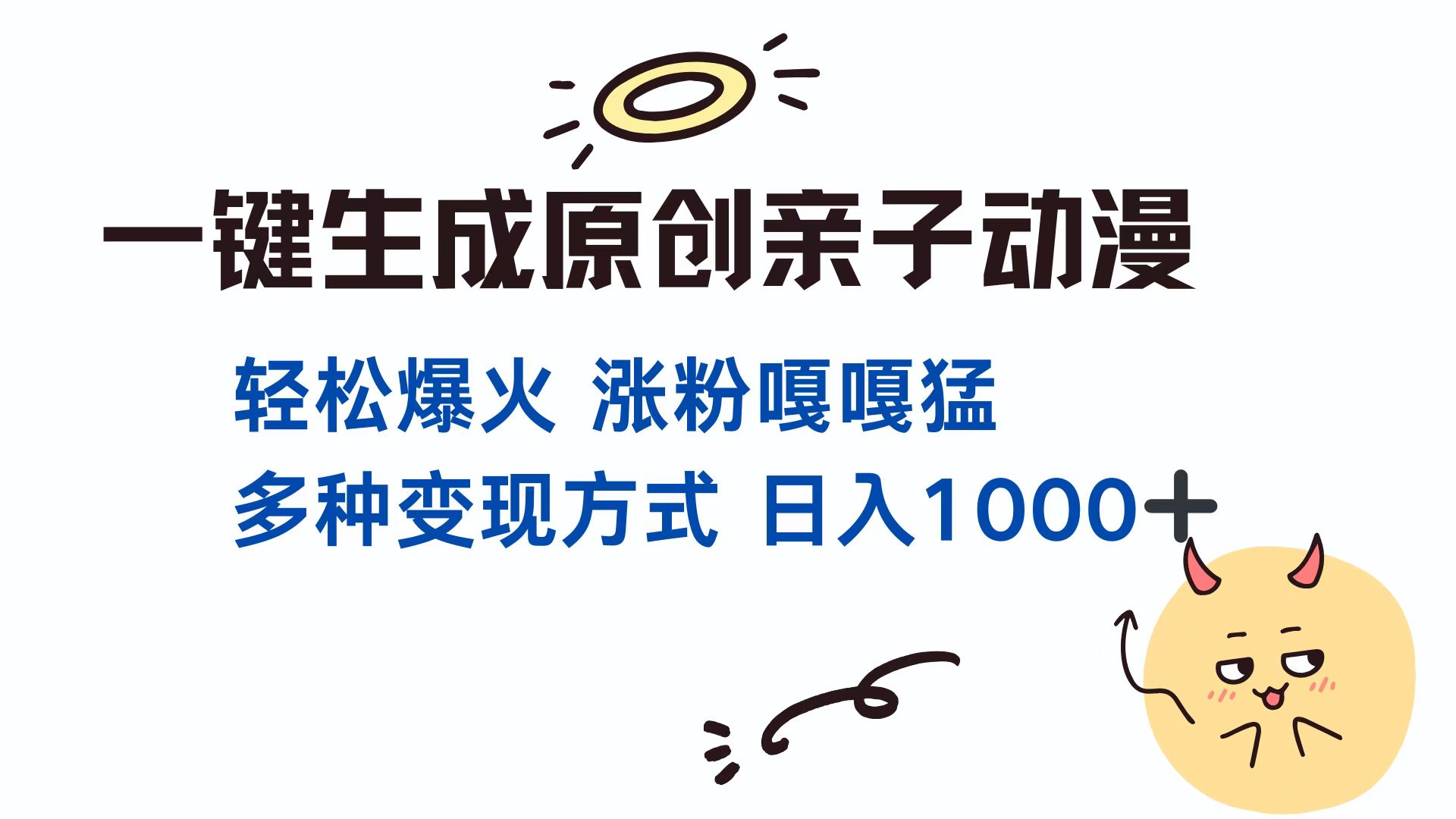 一键生成原创亲子动漫 轻松爆火 涨粉嘎嘎猛多种变现方式 日入1000+-往来项目网