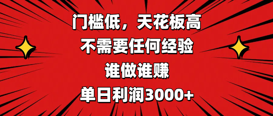 门槛低，收益高，不需要任何经验，谁做谁赚，单日利润3000+-往来项目网