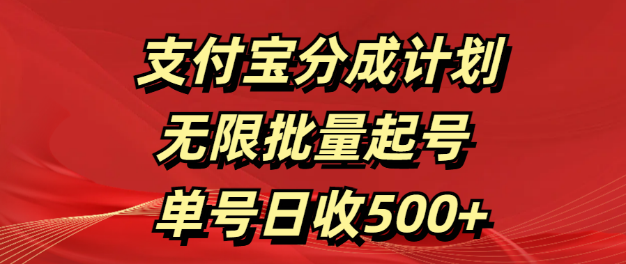 支付宝分成计划   无限批量起号  单号日收500+-往来项目网