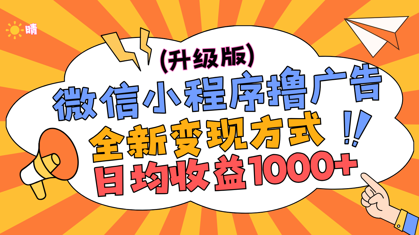 微信小程序躺赚升级版，全新变现方式，日均收益1000+-往来项目网