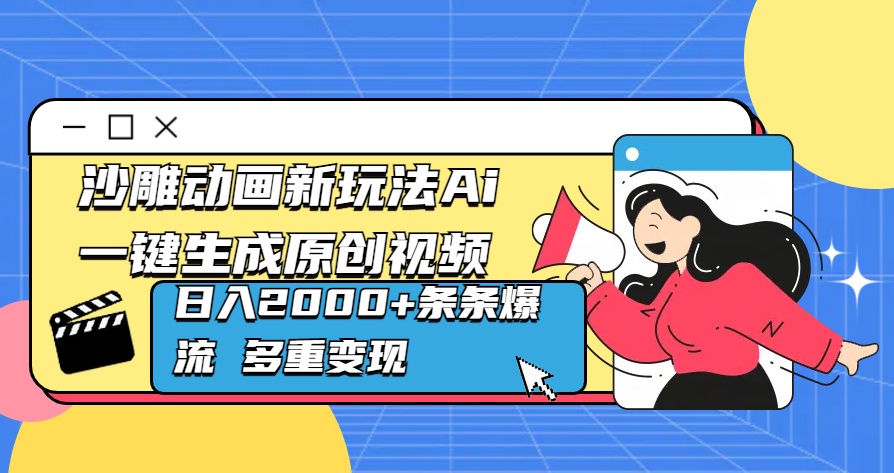 沙雕动画新玩法Ai一键生成原创视频日入2000+条条爆流 多重变现-往来项目网