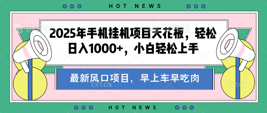 2025年手机挂机项目天花板，轻松日入1000+，副业兼职不二之选-往来项目网