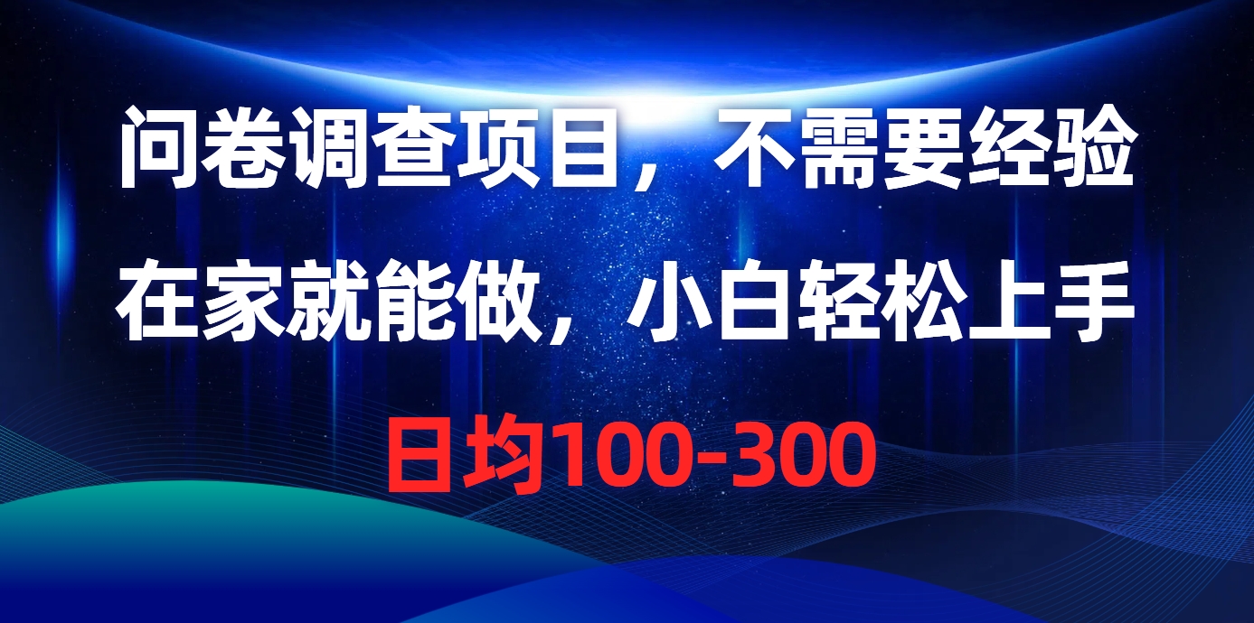 问卷调查项目，在家就能做，不需要经验，日均100-300-往来项目网