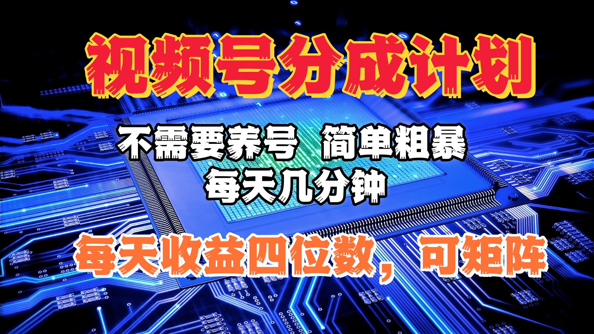 视频号分成计划，不需要养号，简单粗暴，每天几分钟，每天收益四位数，可矩阵-往来项目网