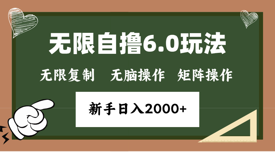 年底项目无限撸6.0新玩法，单机一小时18块，无脑批量操作日入2000+-往来项目网