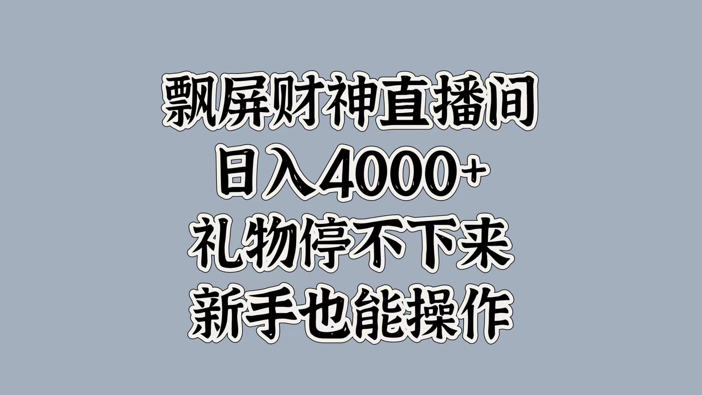 最新飘屏财神直播间，日入4000+，礼物停不下来，新手也能操作-往来项目网