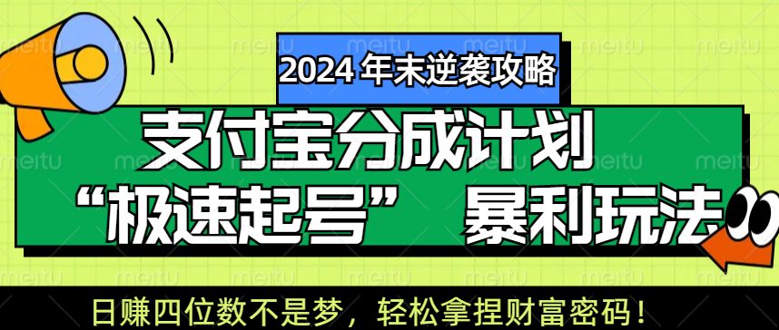 【2024 年末逆袭攻略】支付宝分成计划 “极速起号” 暴利玩法，日赚四位数不是梦，轻松拿捏财富密码！-往来项目网