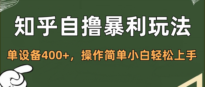 知乎自撸暴利玩法，单设备400+，操作简单小白轻松上手-往来项目网