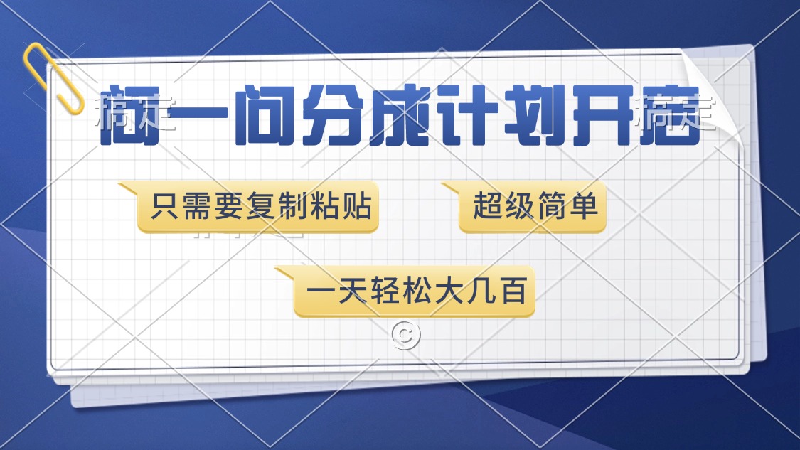 问一问分成计划开启，超简单，只需要复制粘贴，一天也能收入几百-往来项目网