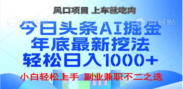 头条掘金9.0最新玩法，AI一键生成爆款文章，简单易上手，每天复制粘贴就行，日入1000+-往来项目网