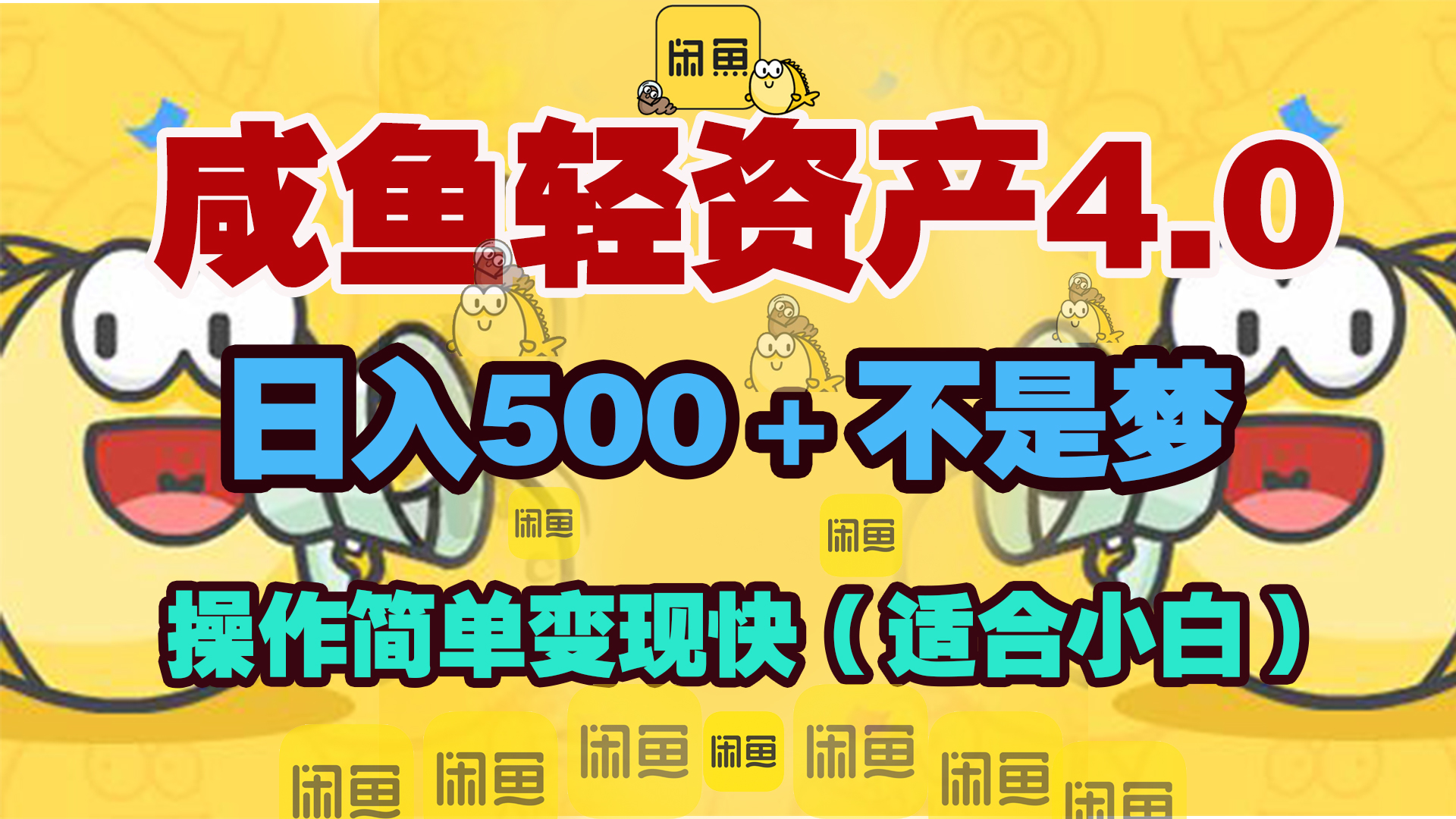 咸鱼轻资产玩法4.0，操作简单变现快，日入500＋不是梦-往来项目网