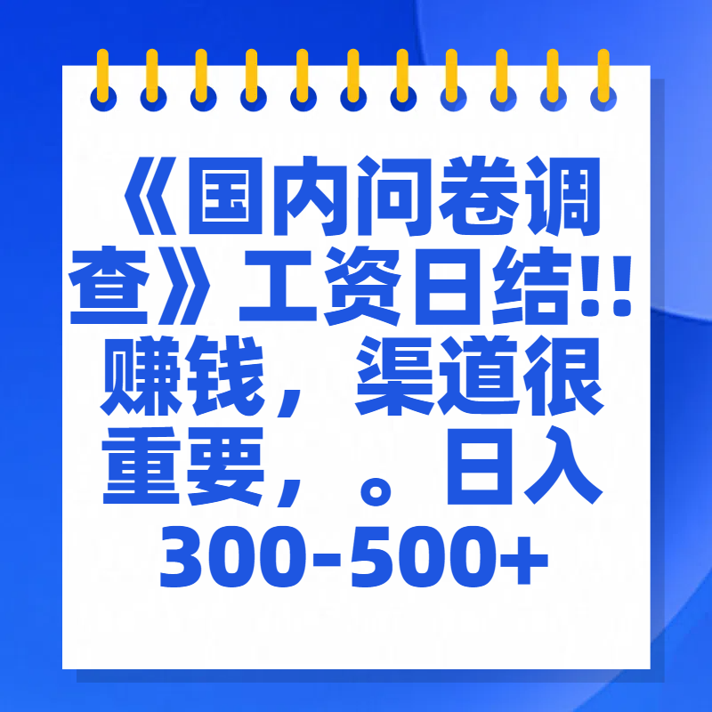 问卷调查答题，一个人在家也可以闷声发大财，小白一天2张，【揭秘】-往来项目网