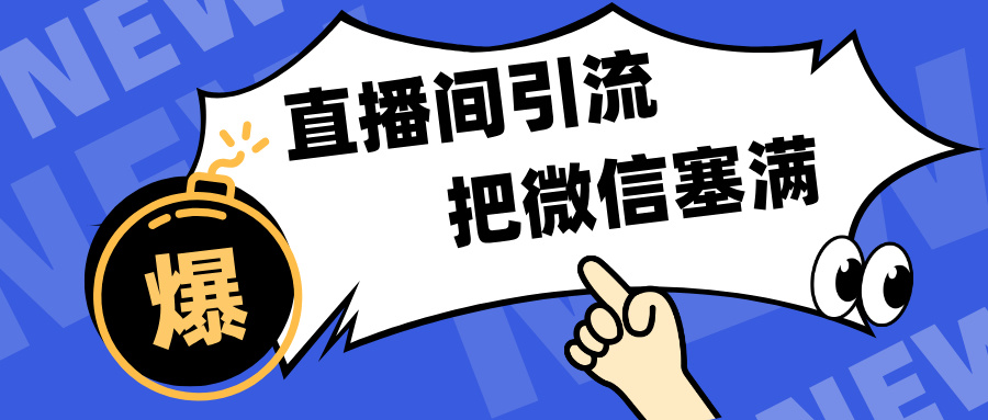 短视频直播间引流，单日轻松引流300+，把微信狠狠塞满，变现五位数-往来项目网