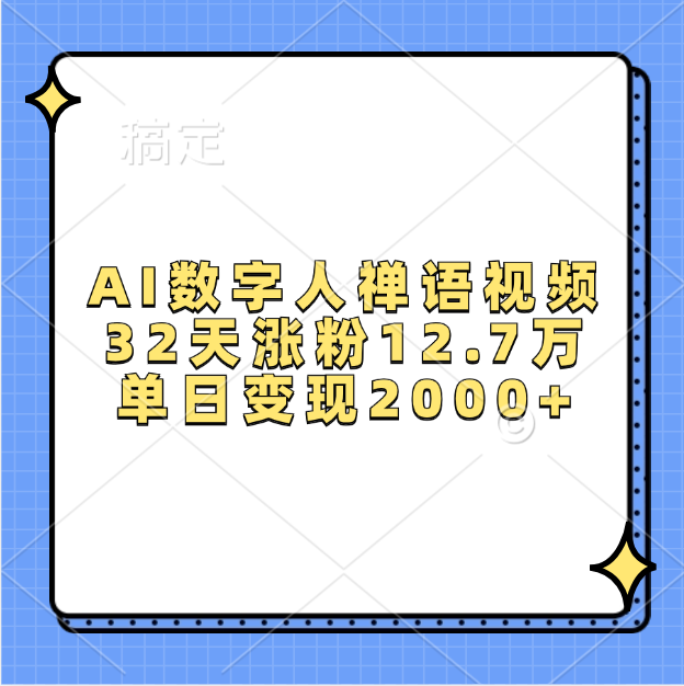 AI数字人，禅语视频，32天涨粉12.7万，单日变现2000+-往来项目网