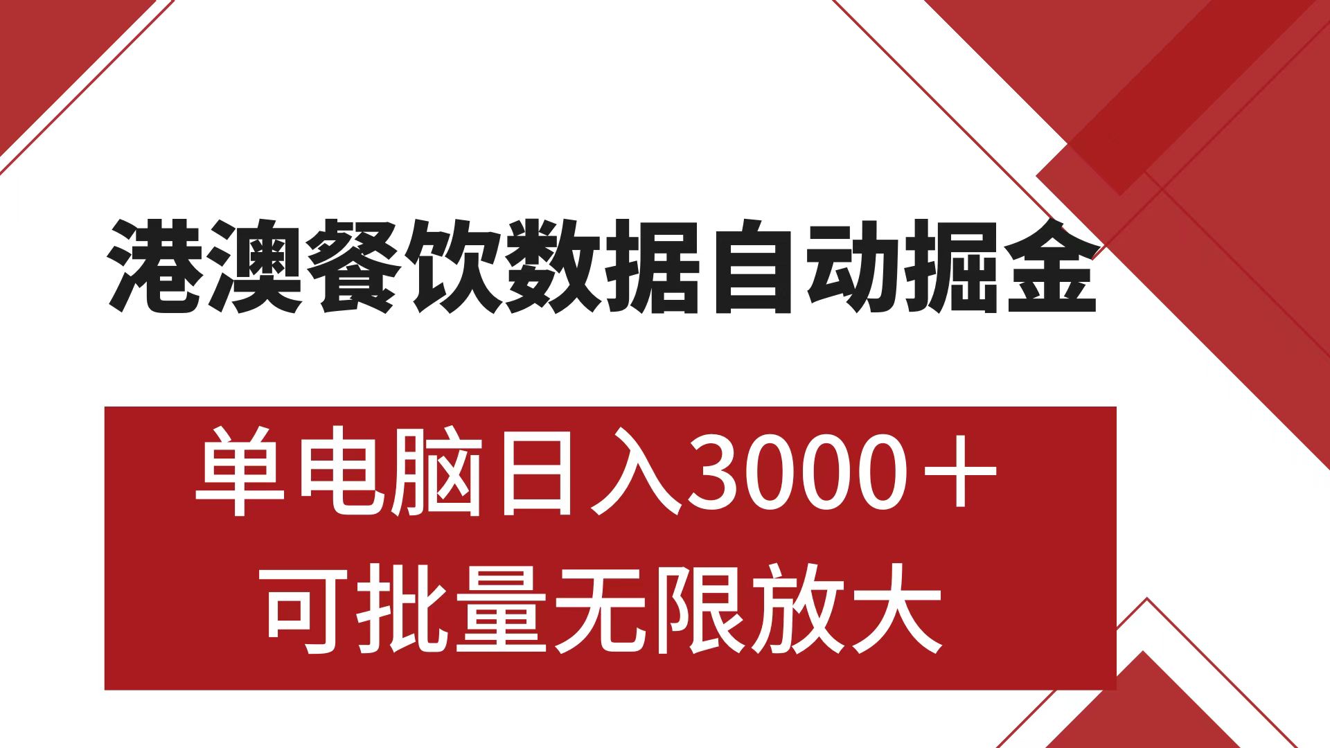 港澳餐饮数据全自动掘金 单电脑日入3000+ 可矩阵批量无限操作-往来项目网