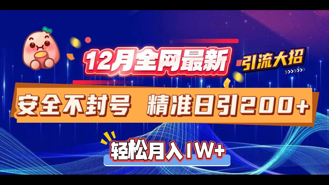 12月全网最新引流大招 安全不封号 日引精准粉200+-往来项目网